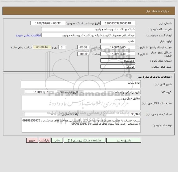 استعلام انواع سوند