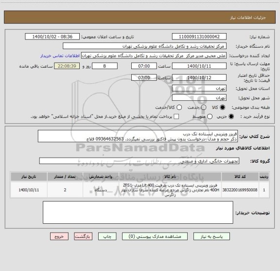 استعلام فریزر ویترینی ایستاده تک درب 
ذکر حجم و مدل -درخواست بدون پیش فاکتور بررسی نمیگردد. 09364632563 فلاح