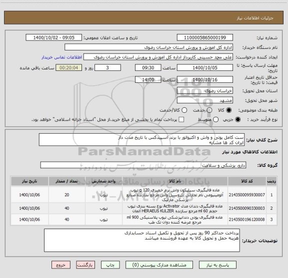 استعلام ست کامل پوتی و واش و اکتیواتور با برند اسپیدکس با تاریخ مدت دار 
ایران کد ها مشابه