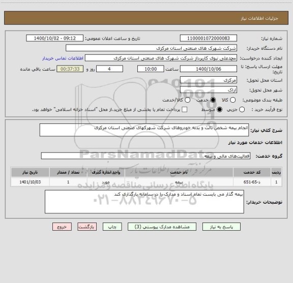 استعلام انجام بیمه شخص ثالث و بدنه خودروهای شرکت شهرکهای صنعتی استان مرکزی