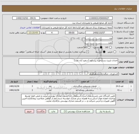 استعلام احداث تثبیت بسترحوزه پیشکوه (سعید آباد تفت)      