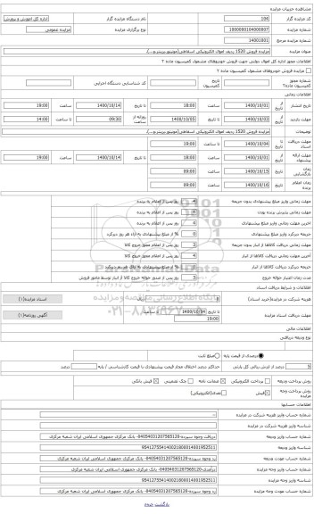 مزایده ، مزایده فروش 1520 ردیف اموال الکترونیکی اسقاطی(مونیتور،پرینتر،و...).