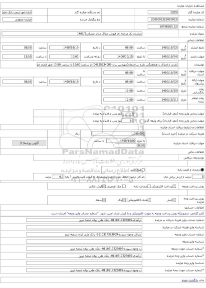 مزایدده یک مرحله ای فروش املاک مازاد تملیکی1400/3