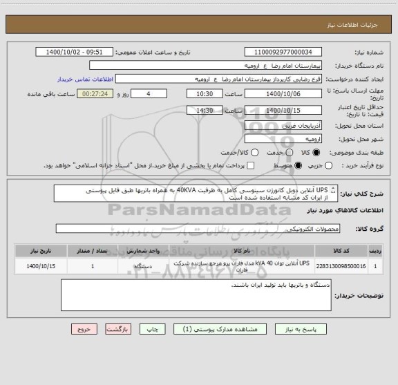 استعلام UPS آنلاین دوبل کانورژن سینوسی کامل به ظرفیت 40KVA به همراه باتریها طبق فایل پیوستی
از ایران کد مشابه استفاده شده است
