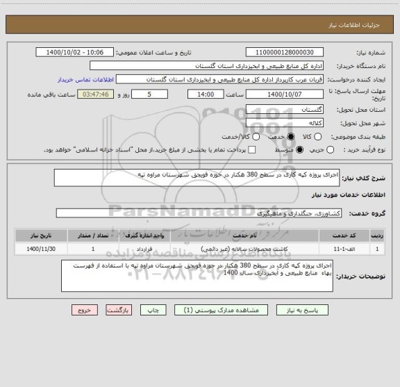 استعلام اجرای پروژه کپه کاری در سطح 380 هکتار در حوزه قویجق شهرستان مراوه تپه