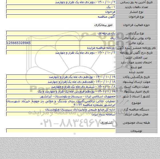 عملیات خاکی تراکمی،گابیون بندی وسنگ و ملاتی در حوضه خیرآباد شهرستان ایرانشهر بشماره مناقصه ۴۰۰۲۳
