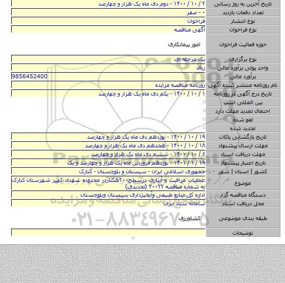 عملیات مراقبت و آبیاری درسطح۲۰۰هکتاردر محدوده شهداد کهیر شهرستان کنارک به شماره مناقصه ۴۰۰۲۲ (تجدیدی)