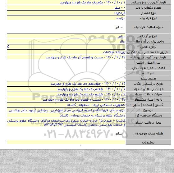 مزایده اجاره فروشگاه و اغذیه فروشی مرکز آموزشی – درمانی شهید دکتر بهشتی