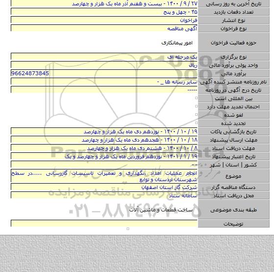 انجام عملیات امداد ،نگهداری و تعمیرات تاسیسات گازرسانی .....در سطح شهرستان اردستان و توابع