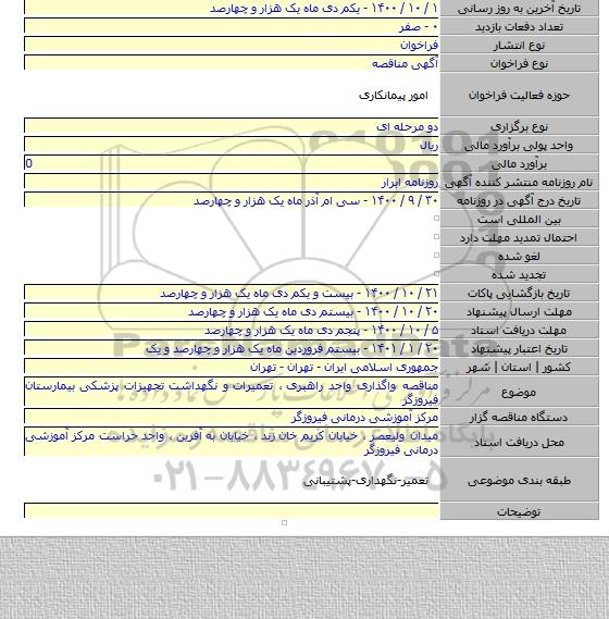 مناقصه واگذاری واحد راهبری ٬ تعمیرات و نگهداشت تجهیزات پزشکی بیمارستان فیروزگر