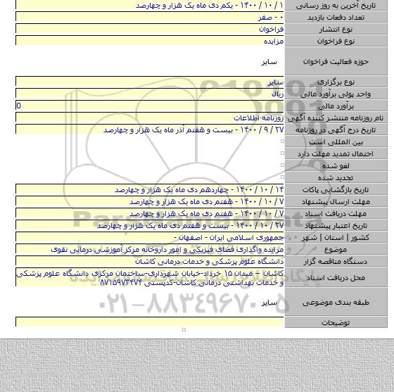 مزایده واگذاری فضای فیزیکی و امور داروخانه مرکز آموزشی درمانی نقوی