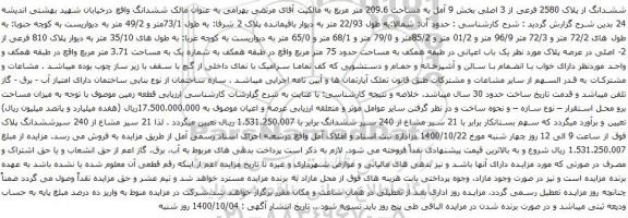 آگهی مزایده ششدانگ از پلاک 2580 فرعی از 3 اصلی بخش 9 آمل به مساحت 209.6 متر مربع