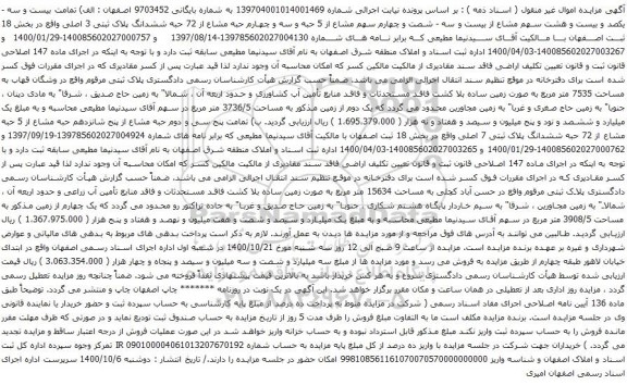آگهی مزایده 72 حبه ششدانگ پلاک ثبتی 3 اصلی