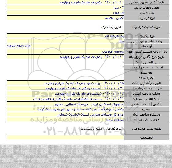 تکمیل آموزشگاه شش کلاسه مفتح شهر ایور شهرستان گرمه