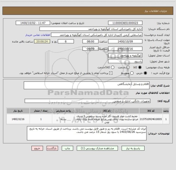 استعلام اقلام و وسایل آزمایشگاهی