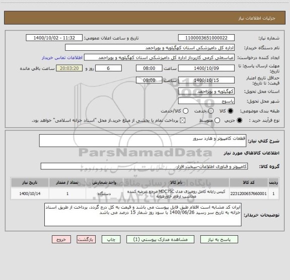 استعلام قطعات کامپیوتر و هارد سرور
