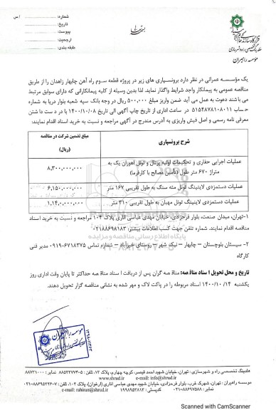 مناقصه, مناقصه عملیات اجرایی حفاری و تحکیمات اولیه پرتال و تونل ...