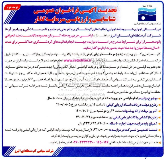 فراخوان عمومی شناسایی و ارزیابی سرمایه گذار تجدید- نوبت دوم