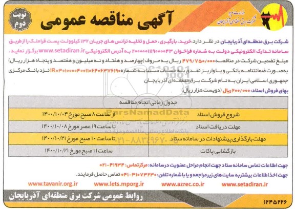 مناقصه خرید، بارگیری حمل و تخلیه ترانس های جریان 