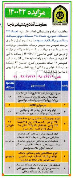 مزایده تعداد 114 دستگاه خودرو تعداد 78 دستگاه موتورسیکلت