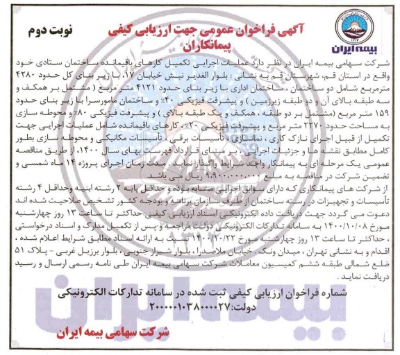 فراخوان عمومی عملیات اجرایی تکمیل کارهای باقیمانده ساختمان ستادی - نوبت دوم