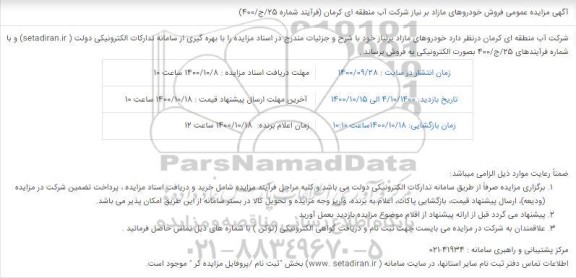 مزایده فروش خودروهای مازاد بر نیاز