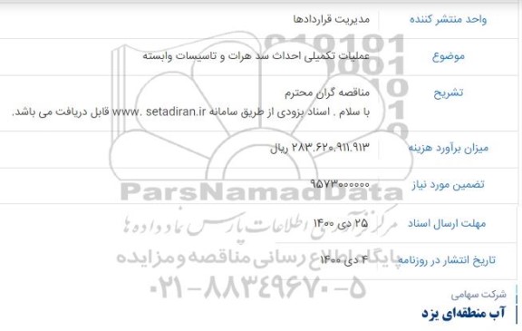 استعلام عملیات تکمیلی احداث سد هرات و تاسیسات وابسته