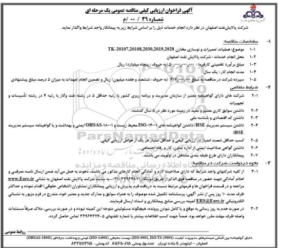 فراخوان ارزیابی کیفی مناقصه عملیات تعمیرات و نوسازی مخازن