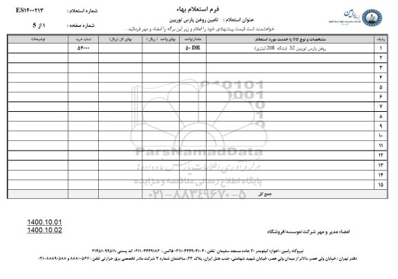 استعلام تامین روغن پارس توربین 
