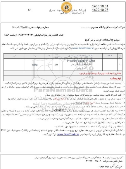 استعلام خرید پرشر گیج