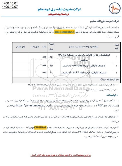 استعلام گریتینگ ذوزنقه ای گالوانیزه ...