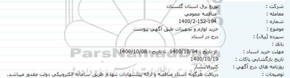مناقصه خرید لوازم و تجهیزات 