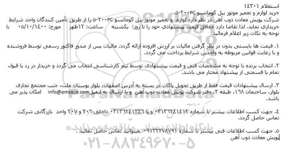استعلام خرید لوازم و تعمیر موتور بیل كوماتسو PC200-5