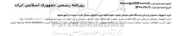 مناقصه خرید تجهیزات مصرفی و یدکی ایستگاه های سنجش کیفیت هوا
