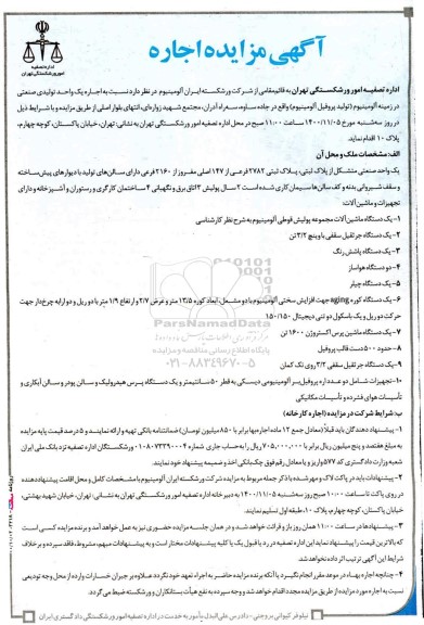 مزایده اجاره یک واحد تولیدی صنعتی