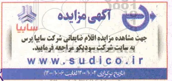 مزایده، مزایده اقلام ضایعاتی شرکت سایپا پرس