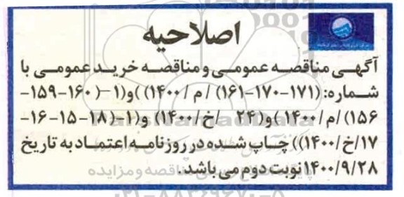 مناقصه عمومی، اصلاحیه مناقصه عمومی پروژه های آبرسانی