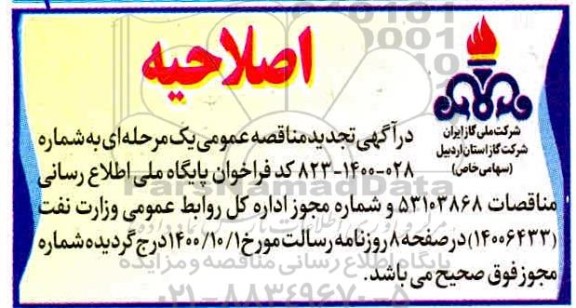 اصلاحیه مناقصه پروژه اجرای عملیات بازسازی و تعمیرات محوطه و ساختمان اداره گاز