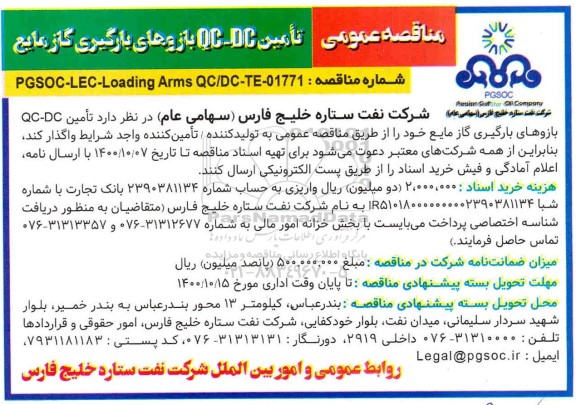 مناقصه عمومی تامین QC - DC بازوهای بارگیری گاز مایع
