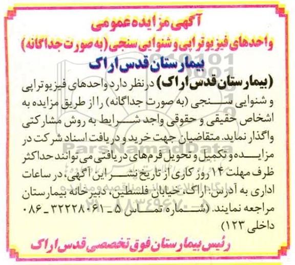 مزایده واگذاری واحدهای فیزیوتراپی و شنوایی سنجی (به صورت جداگانه)