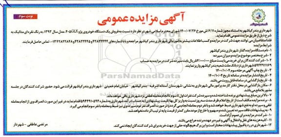 مزایده فروش یک دستگاه خودروی سواری پژو GLX 405 - نوبت سوم