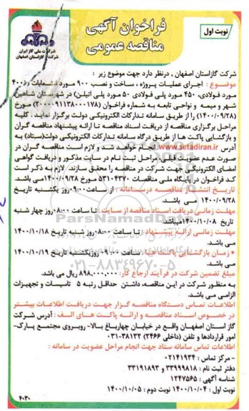 فراخوان مناقصه اجرای عملیات پروژه ساخت و نصب 900 مورد انشعابات ..