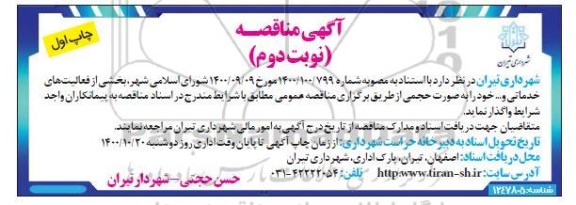 مناقصه بخشی از فعالیتهای خدماتی و... 