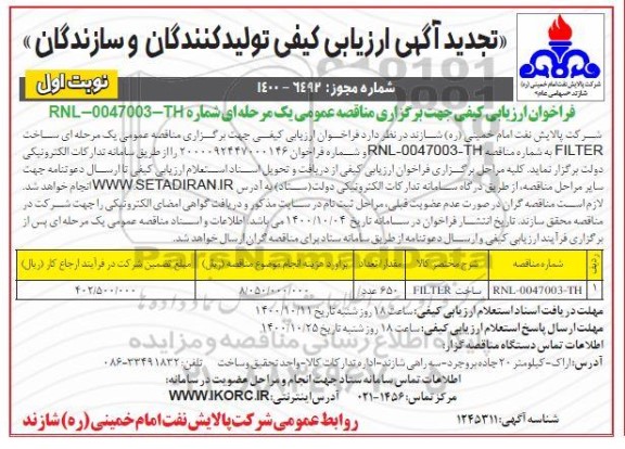 تجدید ارزیابی کیفی ساخت FILTER 