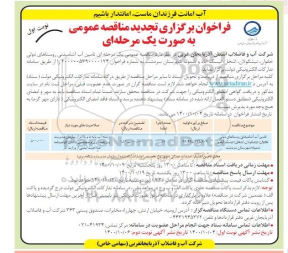 تجدید مناقصه تامین آب آشامیدنی روستاهای ...  -