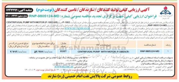 تجدید فراخوان ارزیابی کیفی خرید یک ست  CENTRIFUGAL PUMP WITH MOTOR  - نوبت دوم