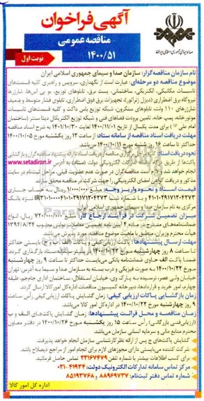 مناقصه، مناقصه نگهداری، سرویس و راهبری کلیه قسمت های تاسیسات مکانیکی، الکتریکی ...
