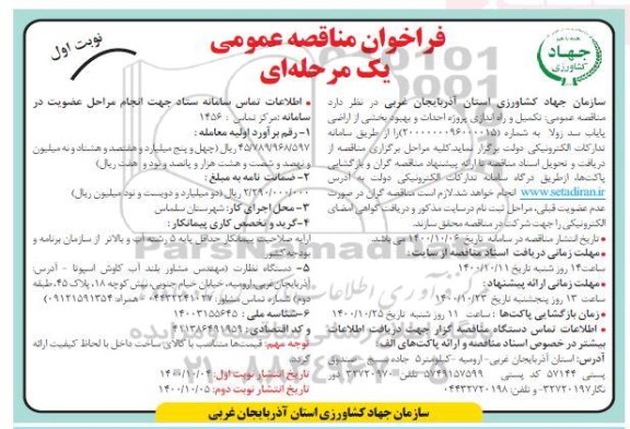 مناقصه تکمیل و راه اندازی پروژه احداث و بهبود بخشی از اراضی