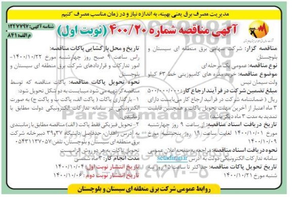 مناقصه، مناقصه خرید مقره های کامپوزیتی خط 63 کیلوولت سیمان تیس 