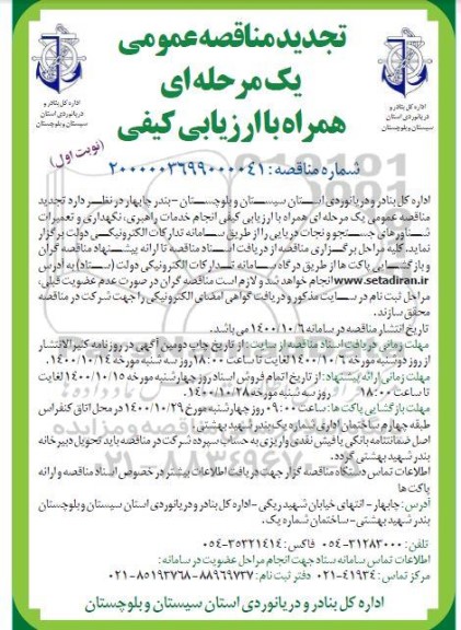 تجدید مناقصه، تجدید مناقصه انجام خدمات راهبری، نگهداری و تعمیرات شناورهای جستجو و نجات دریایی